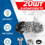 5bites Крепежный комплект NM-16-20 M6   ВИНТ   ШАЙБА   ГАЙКА   20ШТ