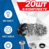 5bites Крепежный комплект NM-16-20 M6   ВИНТ   ШАЙБА   ГАЙКА   20ШТ