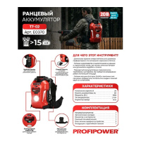 Фото  Аккумулятор ранцевый PROFIPOWER T7-02 60Ач (20В,Li-ION,60Ач,1200Вт/ч) [ E0370]