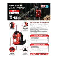 Фото  Аккумулятор ранцевый PROFIPOWER T7-01 30Ач (20В,Li-ION,30Ач,600Вт/ч) [E0369]