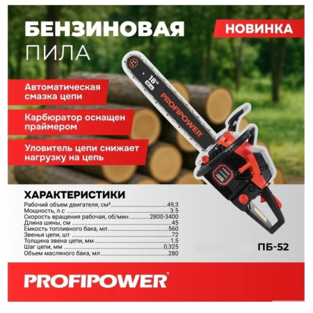 Фото  Бензиновая пила PROFIPOWER  ПБ-52 (45см, 72звенья, 1.5мм) [F0007]