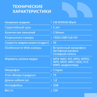 Фото  CBR CW 870FHD Black, Веб-камера с матрицей 2 МП, разрешение видео 1920х1080, USB 2.0, встроенный микрофон с шумоподавлением, автофокус, крепление на м