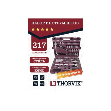 Фото  Thorvik TS217 Набор инструмента универсальный 1/4", 3/8", 1/2"DR, 217 предметов