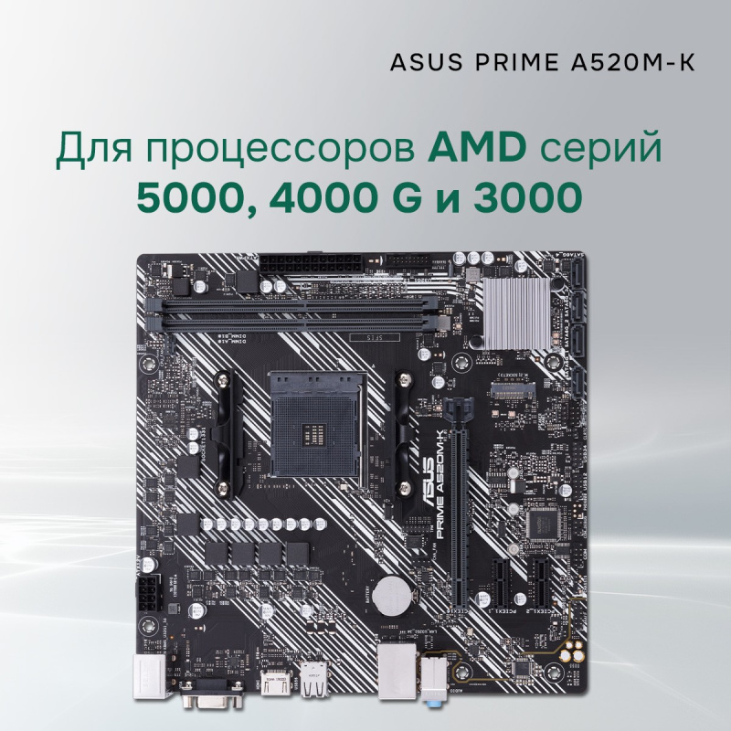 Фото  ASUS PRIME A520M-K (Socket AM4, mATX, 2xDDR4(64GB),  VGA/HDMI 2.1, 1xPCIe 3.0x16/2xPCIe 3.0, 1xLAN, 4xSATA 6Gb/s, 1xM.2, 4xUSB 3.2, 2xUSB 2.0, 1xPS/2)