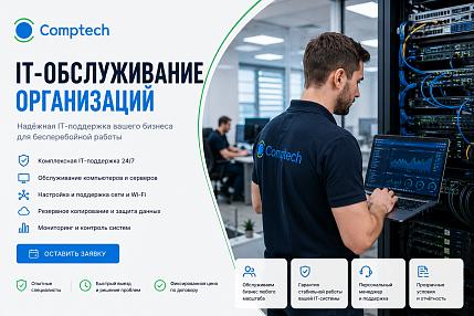 IT-обслуживание организаций