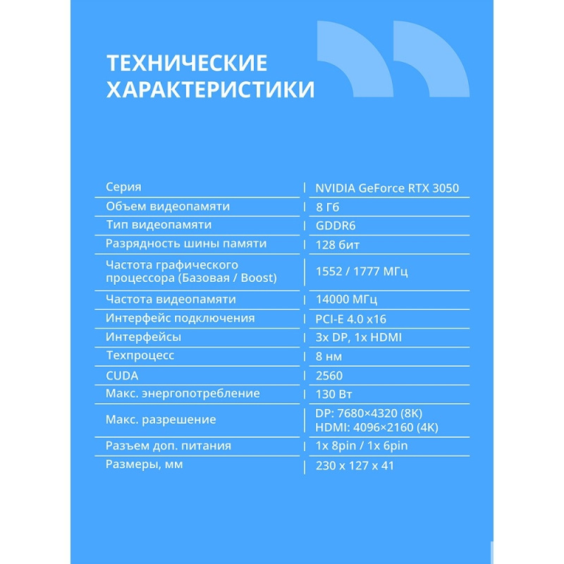 Фото  Видеокарта CBR RTX3050 8Gb GDDR6, 128bit,  3 DP + HDMI 2.1 , 130W, Ret [VGA-STX3050-8G-RTL-4VO] Видео выходы  3-DP + 1-HDMI 2.1