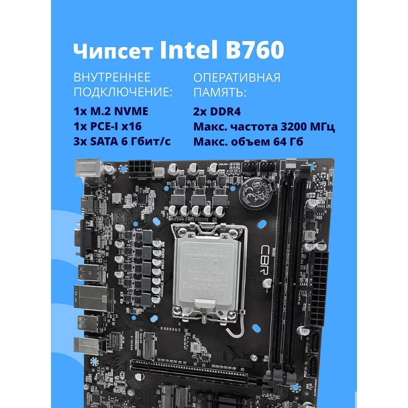 Фото  CBR B760-D4 { Chipset B760, Socket 1700, 2*DDR4, mATX, HDMI+VGA, 1*PCIEx16, 1*PCIEx1, 1*M.2 (NVME), 3*SATA3, 4*USB 2.0 + 2*USB3.0, LAN 1Gb}  OEM УПАКО