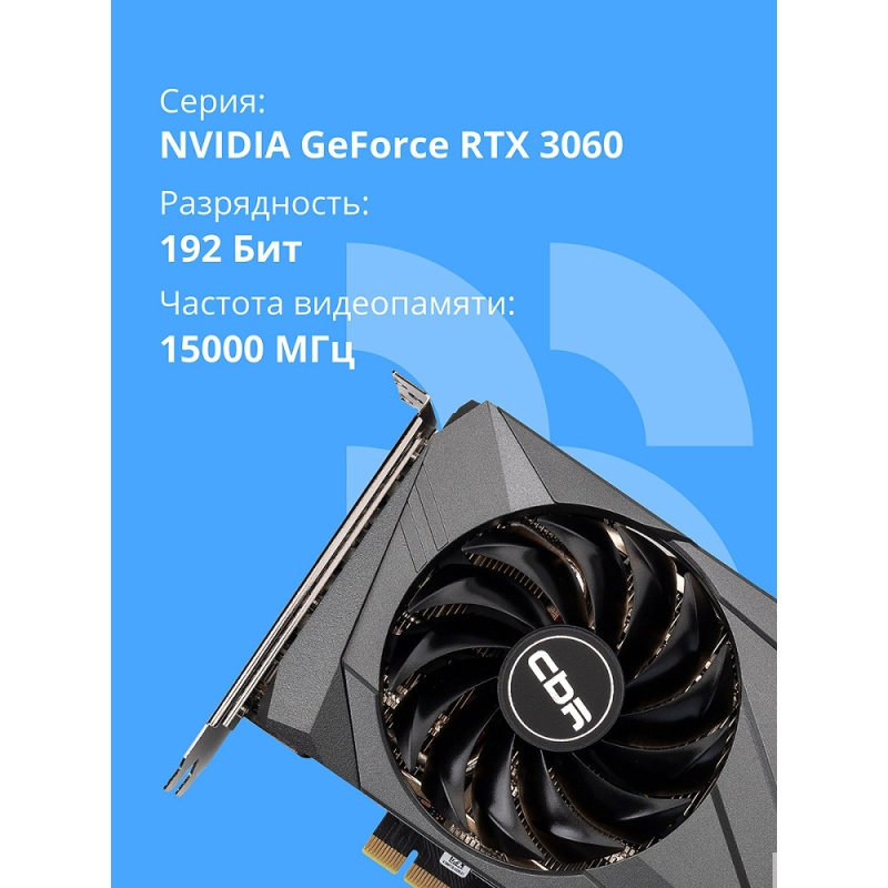 Фото  Видеокарта CBR RTX3060 12Gb GDDR6, 192bit, 3*DP + 1*HDMI 2.1, 170W, Ret [VGA-STX3060-12G-RTL]