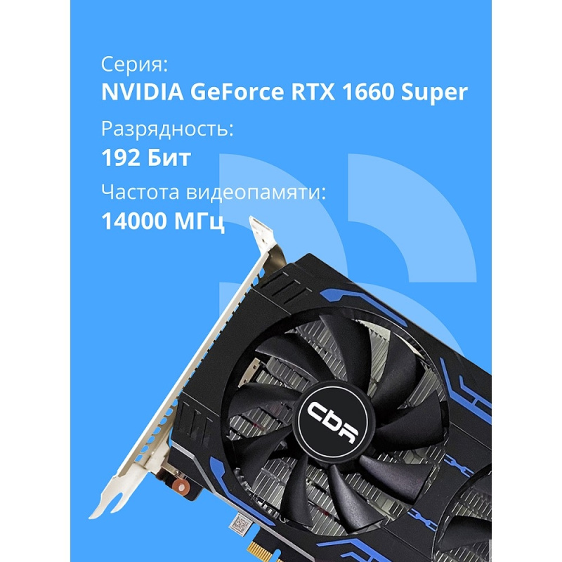 Фото  Видеокарта CBR GTX1660 Super 6Gb GDDR6, 192bit, 1530-1785Mhz, 1*DP + 1*HDMI + 1*DVI, 125W, Ret [VGA-STX1660S-6G-RTL]