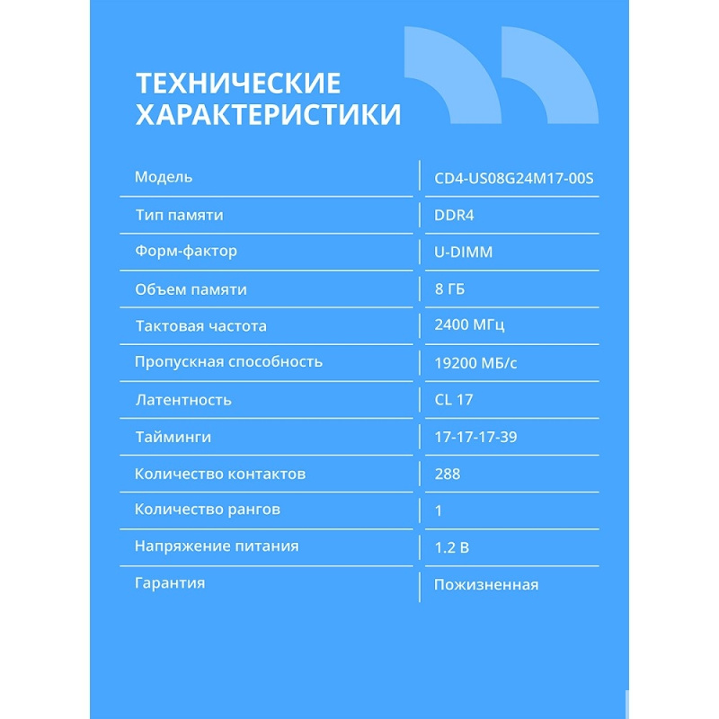 Фото  CBR DDR4 DIMM (UDIMM) 8GB CD4-US08G24M17-00S PC4-19200, 2400MHz, CL17, 1.2V, Micron SDRAM, single rank, пожизненная гарантия