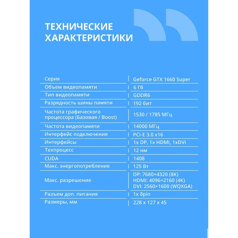 Фото  Видеокарта CBR GTX1660 Super 6Gb GDDR6, 192bit, 1530-1785Mhz, 1*DP + 1*HDMI + 1*DVI, 125W, Ret [VGA-STX1660S-6G-RTL]