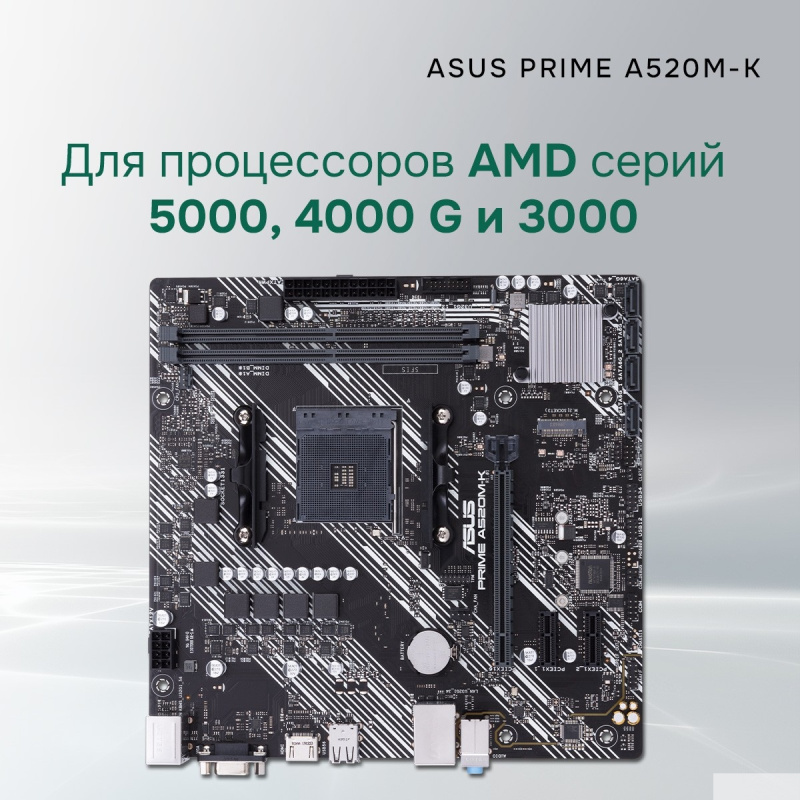 Фото  ASUS PRIME A520M-K (Socket AM4, mATX, 2xDDR4(64GB),  VGA/HDMI 2.1, 1xPCIe 3.0x16/2xPCIe 3.0, 1xLAN, 4xSATA 6Gb/s, 1xM.2, 4xUSB 3.2, 2xUSB 2.0, 1xPS/2)