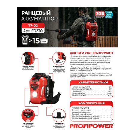 Фото  Аккумулятор ранцевый PROFIPOWER T7-02 60Ач (20В,Li-ION,60Ач,1200Вт/ч) [ E0370]