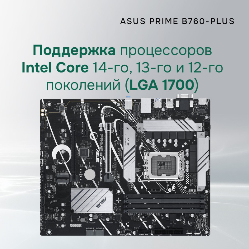 Фото  ASUS PRIME B760-PLUS (Socket 1700, ATX, 4xDDR5(192GB), DP/HDMI, 2xPCIe 4.0x16/1xPCIe 4.0, 1xLAN (2.5GbE), 4xSATA 6Gb/s, 3xM.2, 2xUSB 3.2, 4xUSB 2.0, 1
