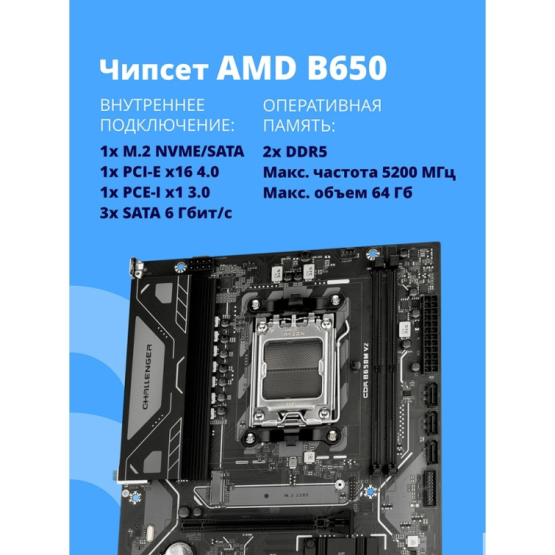 Фото  Материнская плата CBR B650M V2 { Chipset B650, Socket AM5, 2*DDR5, mATX, DP+HDMI, 1*PCIEx16,1*PCIEx1,1*M.2 NVME, 3*SATA3, 2*USB 2.0 + 4*USB3.2, LAN 1G