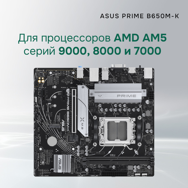 Фото  ASUS PRIME B650M-K (Socket AM5, mATX, 2xDDR5(96GB), VGA/HDMI 2.1, 1xPCIe 4.0x16/2xPCIe 4.0, 1xLAN (2.5GbE), 4xSATA 6Gb/s, 2xM.2, 4xUSB 3.2, 4xUSB 2.0,