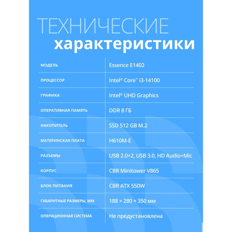 Фото  Компьютер CBR Essence E1402 Intel Core i3-14100 / MicroStar PRO H610M-E DDR4 / 8GB / SSD 512GB