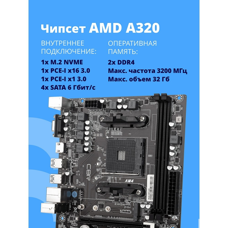 Фото  CBR A320 OEM { Chipset A320, Socket AM4, 2*DDR4, mATX, VGA+HDMI, 1*PCIEx16,1*PCIEx1, 1*M.2(NVME), 4*SATA3, 2*USB2.0 + 4*USB3.0, LAN 1Gb} OEM УПАКОВКА