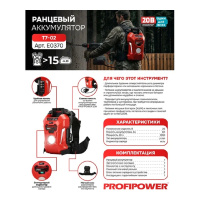 Фото  Аккумулятор ранцевый PROFIPOWER T7-02 60Ач (20В,Li-ION,60Ач,1200Вт/ч) [ E0370]