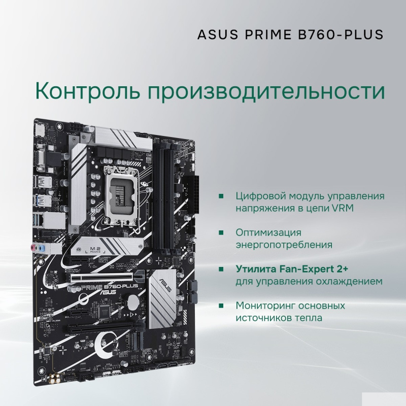Фото  ASUS PRIME B760-PLUS (Socket 1700, ATX, 4xDDR5(192GB), DP/HDMI, 2xPCIe 4.0x16/1xPCIe 4.0, 1xLAN (2.5GbE), 4xSATA 6Gb/s, 3xM.2, 2xUSB 3.2, 4xUSB 2.0, 1