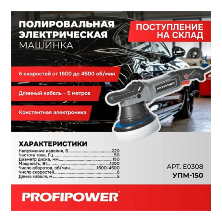 Фото  Полировальная сетевая машинка вращательно-орбитальная PROFIPOWER УПМ-150 (150мм,1200Вт,1600-4500 об/мин, 21мм амплитуда, кабель 5м) [E0308]