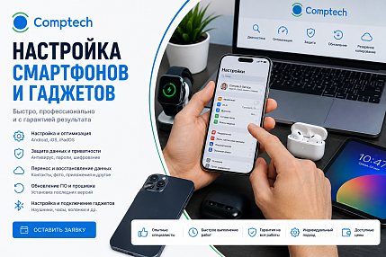 Настройка смартфонов и гаджетов