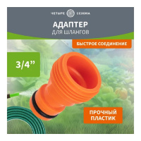 Фото  Rexant (62-0211) Адаптер на кран быстрого соединения 3/4" Четыре Сезона