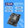 CBR B760-D4 { Chipset B760, Socket 1700, 2*DDR4, mATX, HDMI+VGA, 1*PCIEx16, 1*PCIEx1, 1*M.2 (NVME), 3*SATA3, 4*USB 2.0 + 2*USB3.0, LAN 1Gb}  OEM УПАКО