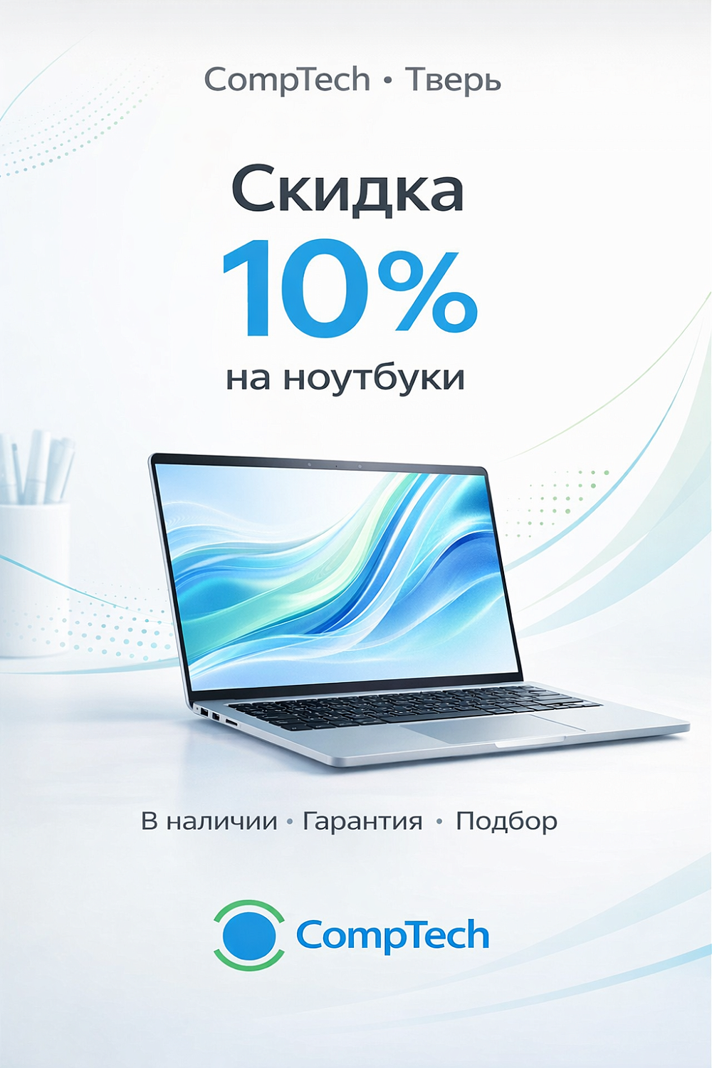 Скидка 10% на ноутбуки
