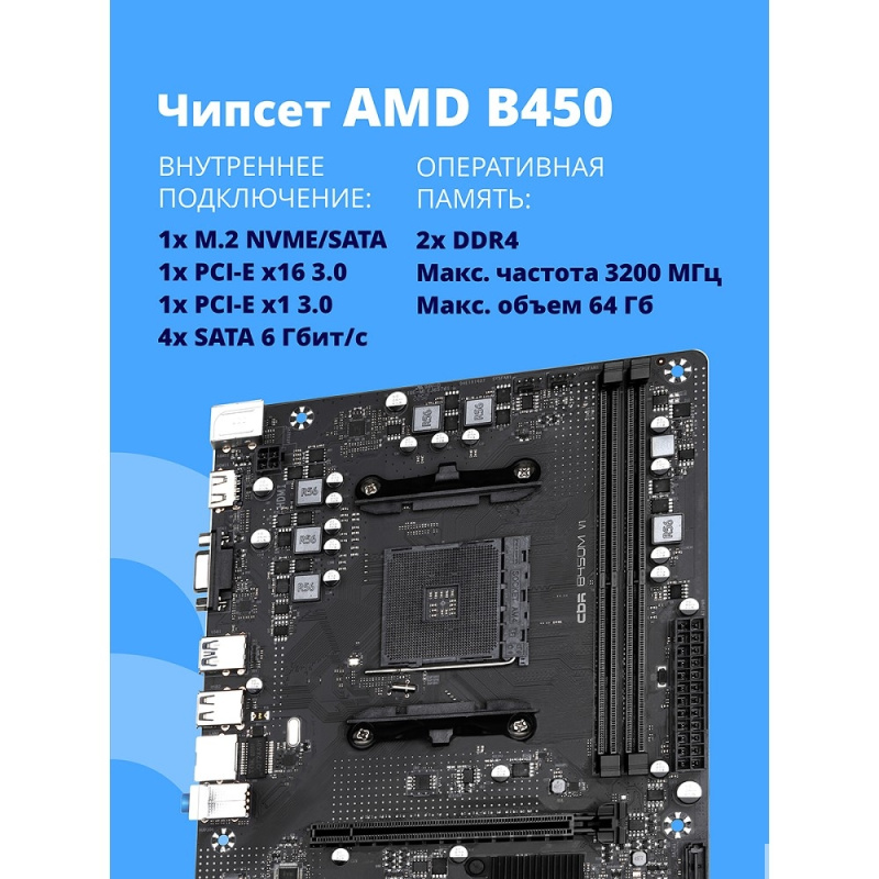 Фото  Материнская плата CBR B450M V1 {Socket AM4, 2*DDR4, mATX, VGA+HDMI, 1*PCIEx16/1*PCIEx1/1*M.2(NVME & SATA), 4*SATA3, 4*USB2+4*USB3, Glan}
