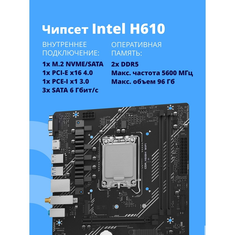 Фото  Материнская плата CBR H610M WiFi { Chipset H610, Socket 1700, 2*DDR5, mATX, DP+HDMI, 1*PCIEx16,1*PCIEx1,1*M.2 NVME, 3*SATA3, 4*USB 2.0 + 2*USB3.0,WiFi