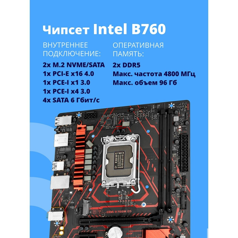 Фото  Материнская плата CBR B760M D5 V2 { Chipset B760, Socket 1700, 2*DDR5, mATX, DP+HDMI, 1*PCIEx16,1*PCIEx1,2*M.2 NVME, 3*SATA3, 2*USB 2.0 + 4*USB3.2, LA