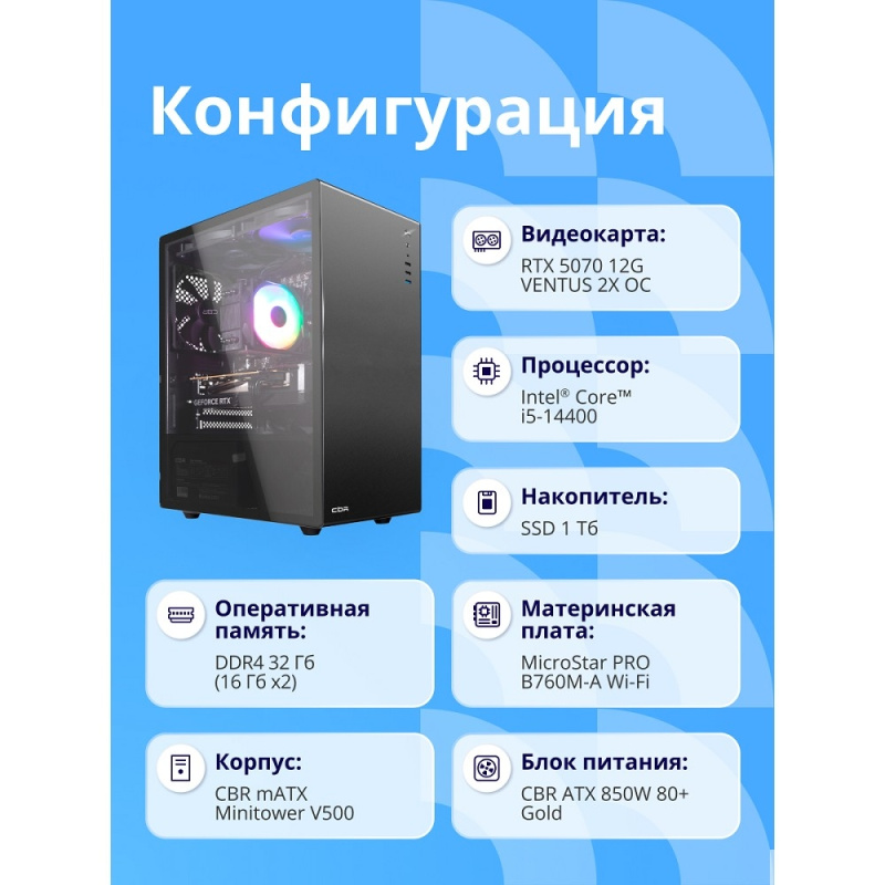 Фото  Компьютер CBR Edge E1401/W10 Intel Core i5-14400 / MicroStar PRO B760M-A WIFI / 32GB / RTX5070 12Gb/ SSD 1000GB / 10 Pro 