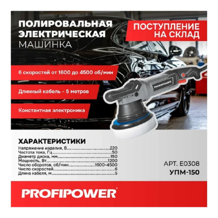 Фото  Полировальная сетевая машинка вращательно-орбитальная PROFIPOWER УПМ-150 (150мм,1200Вт,1600-4500 об/мин, 21мм амплитуда, кабель 5м) [E0308]